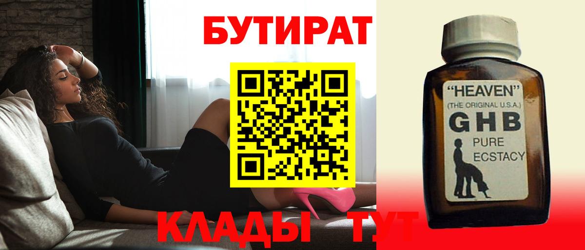 Бутират 99%  Вход с VPN  Алушта 