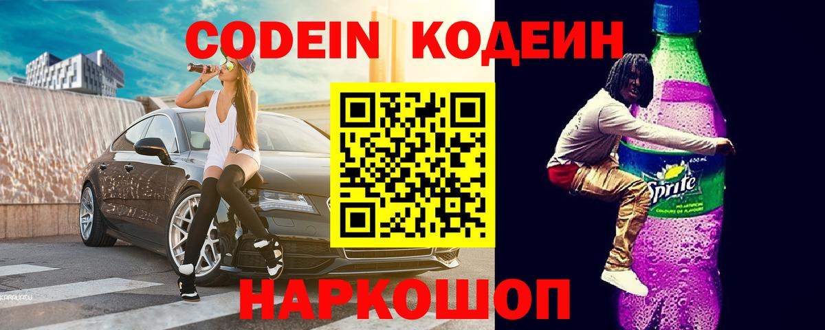 Кодеиновый сироп Lean Purple Drank  Кодеин напиток Lean (лин)  Алушта  Вход с VPN 