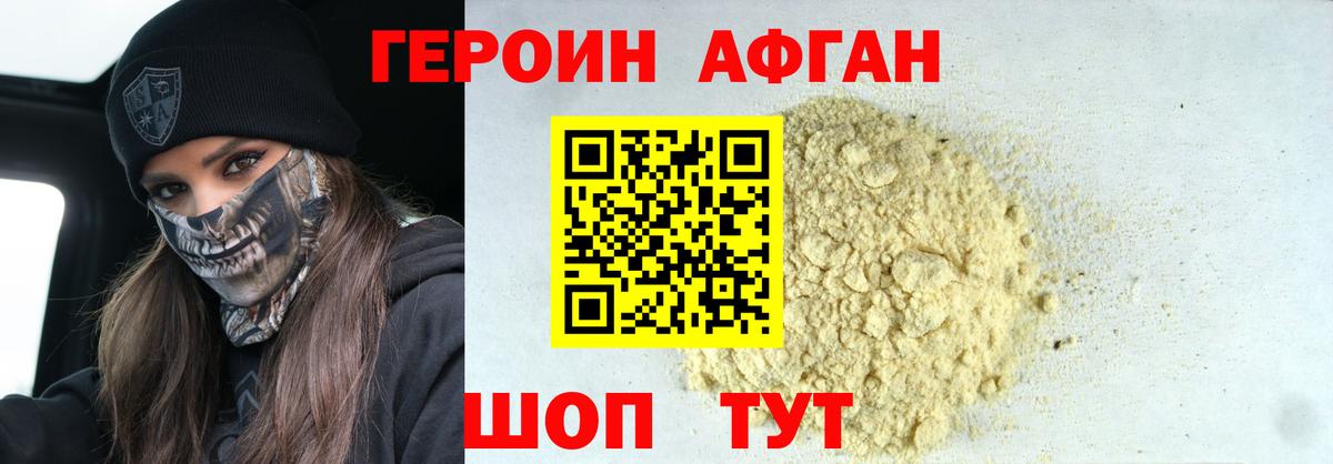Героин афганец Алушта